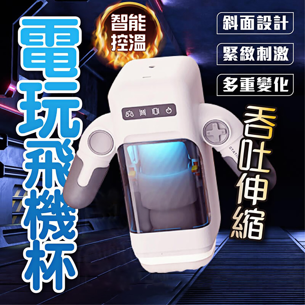 Easylive|Sexwitch 榨汁入魂 伸縮 震動 加溫 電玩飛機杯 純淨白 - 1038g