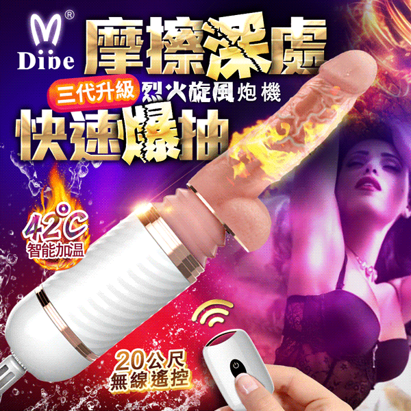 Dibe|烈火旋風 升級款伸縮炮機|無線遙控加溫震動砲機