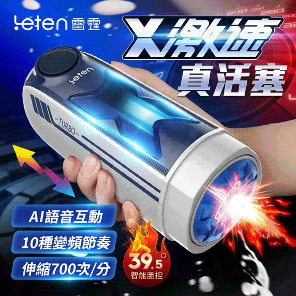 Leten|X激速|10段變頻恆溫智能發聲活塞飛機杯