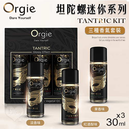 葡萄牙Orgie.Tantric Kit 坦陀羅密宗調情按摩油迷你套裝 三種香氣 30mlx3瓶