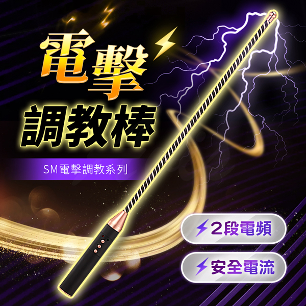 SM情趣|電擊調教棒