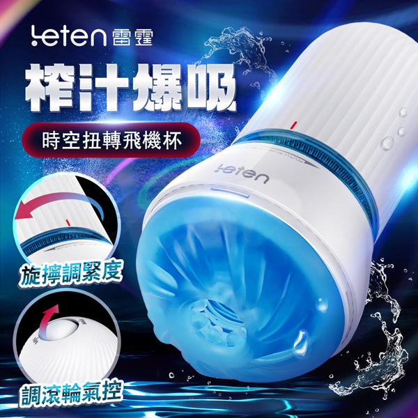 Leten|時空扭轉|吸吮飛機杯 手轉飛機杯