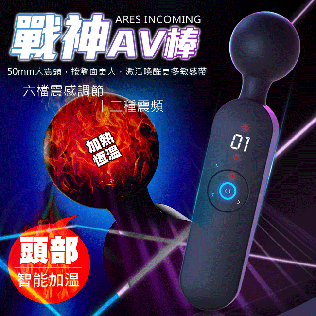 戰神|6檔x12段變頻液晶顯示加熱恆溫USB充電震動按摩棒