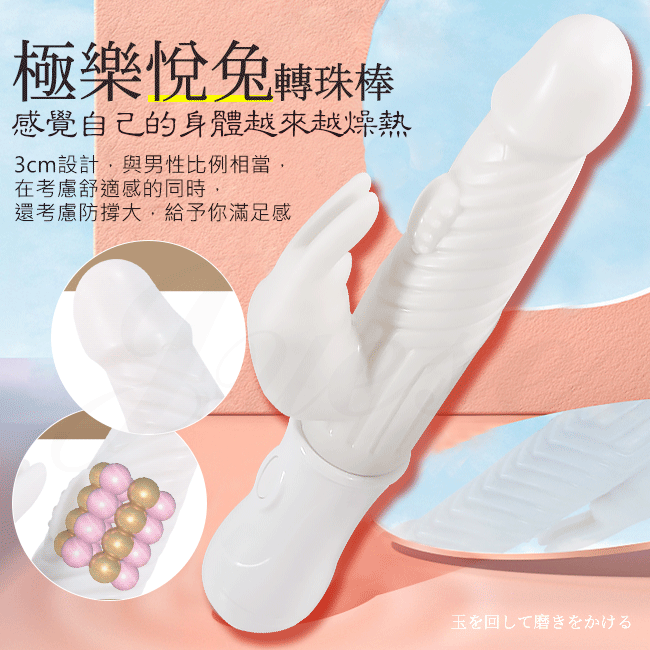 極樂悅兔|12段變頻旋轉滾珠USB充電震動按摩棒