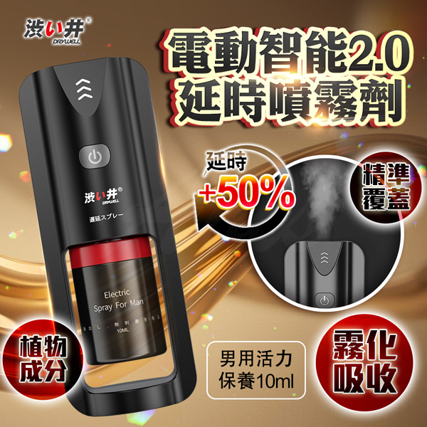 日本Drywell涉い井|電動智能2.0| 延時噴霧 10ml