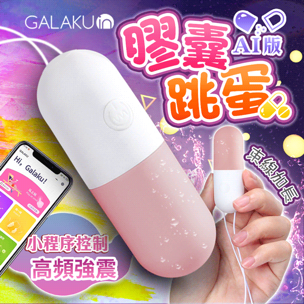 GALAKU|膠囊 變頻防水跳蛋|AI版 草莓粉