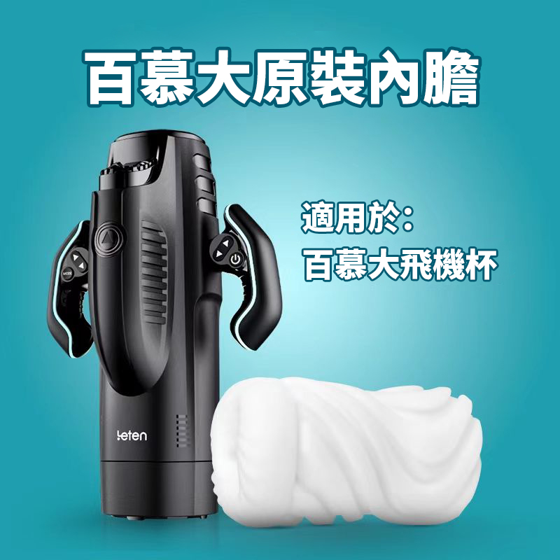 LETEN|雷霆 百慕大風暴號 專用內膽