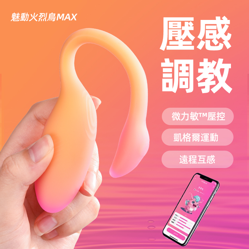 魅動｜Flamingo 火烈鳥MAX