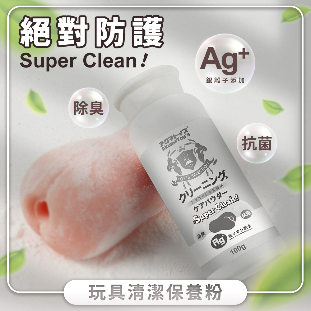 Akumatoys|淨化 ! Ag+抗菌 玩具專用清潔保養粉 100g