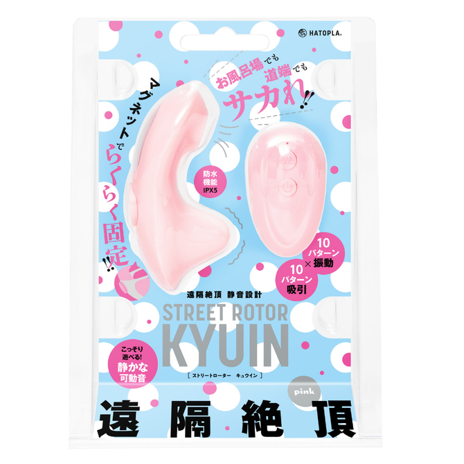 HATOPLA｜遠隔絶頂 静音設計 STREET ROTOR KYUIN pink 靜音跳蛋