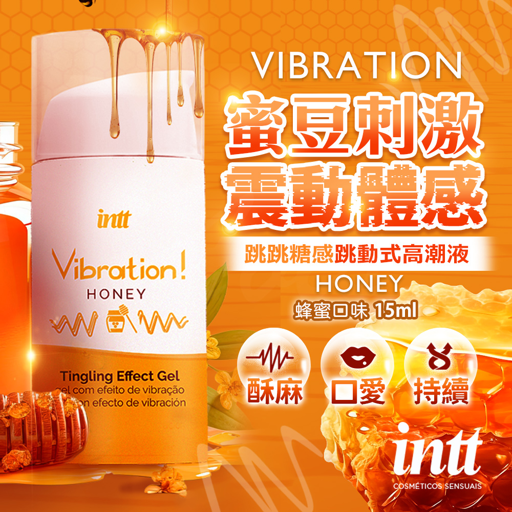 巴西Intt|Vibration 跳跳糖感|爆跳式高潮液 15ml (蜂蜜口味 可口交)