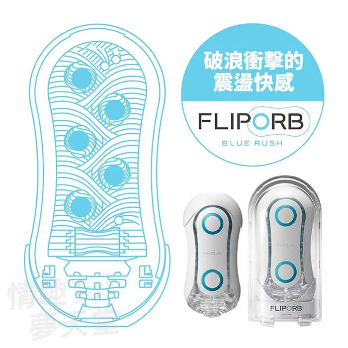 TENGA|FLIP ORB BLUE RUSH 飛機杯 自慰套 - 極限藍