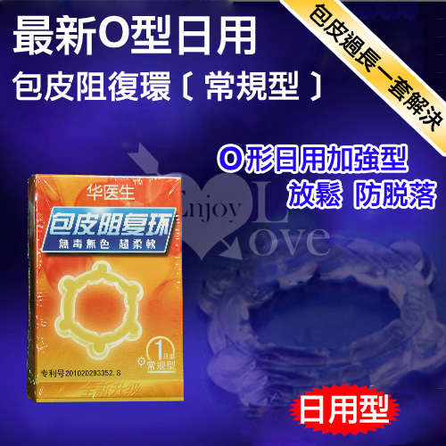 Dr.H|最新O型日用包皮 阻復環 - 常規型
