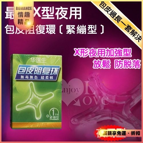Dr.H|最新X型 夜用 包皮阻復環 - 緊繃型