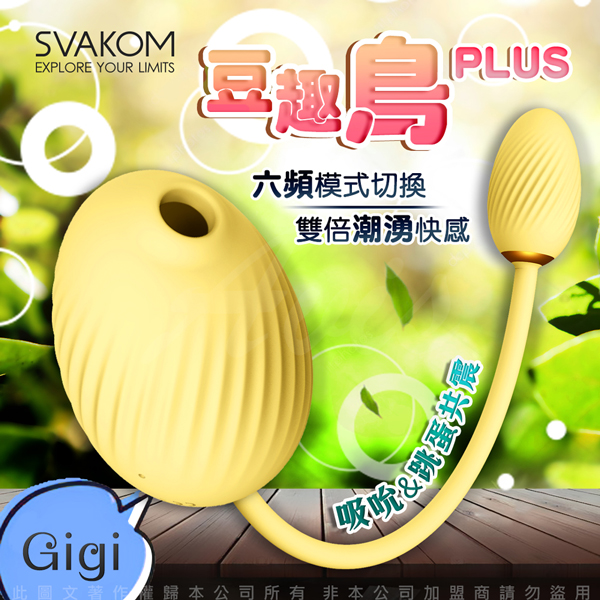SVAKOM|美國 豆趣鳥PLUS GIGI吸吮+跳蛋口交 吸吮跳蛋 按摩器