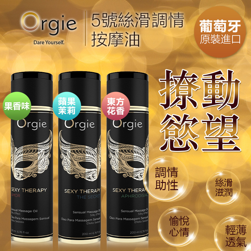 Orgie|葡萄牙 Sexy Therapy MASSAGE OIL 愛情 Amor 調情按摩油 - 200ml