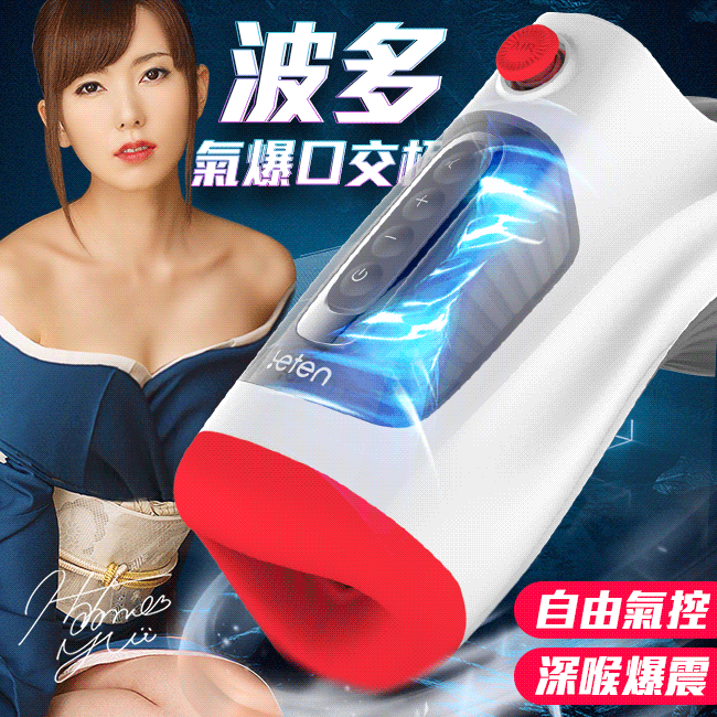 Leten|雷霆暴風 氣爆口交杯 負壓式氣動吮吸 激爽吸震 電動飛機杯
