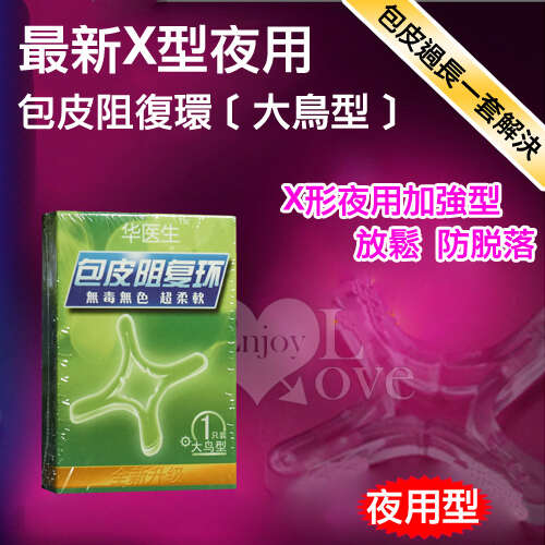 Dr.H|最新X型夜用包皮阻復環 - 大鳥型