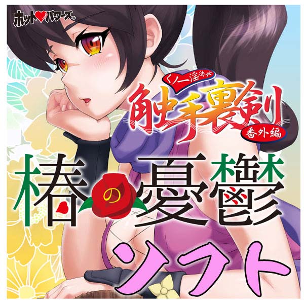 【獨特快感】女忍淫法 觸手裏劍 番外篇~椿的憂鬱~ 軟Q版