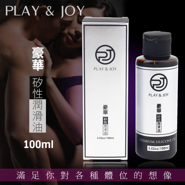 Play&Joy|豪華矽性 潤滑油 潤滑液 - 100ml