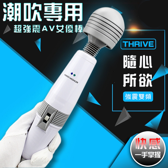 THRIVE|潮吹專用超強震AV女優 電動按摩棒