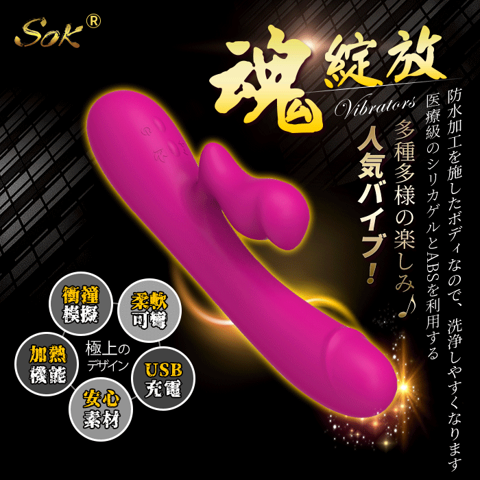 SOK|衝撞高潮棒 靈巧陰蒂刺激 智慧加溫 電動按摩棒