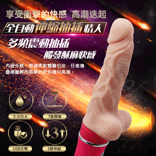 【好色龍、男人幫大推!!】全自動伸縮抽插 情人按摩棒