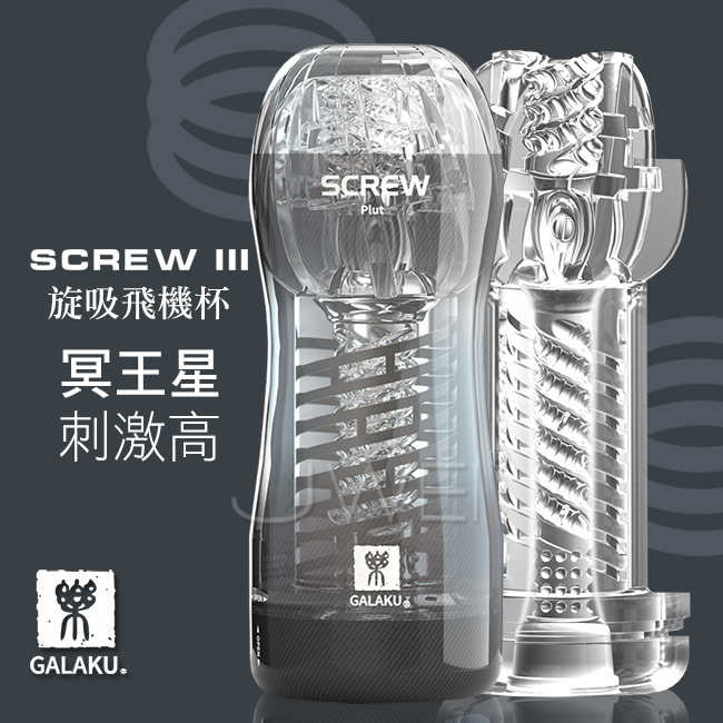 GALAKU|SCREW 高旋轉旋吸飛機杯 自慰套 - 冥王星