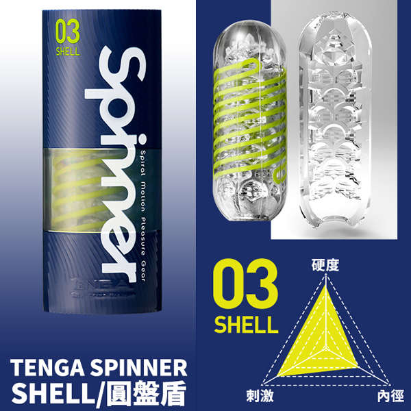 TENGA|SPINNER自慰杯03 - SHELL 飛機杯