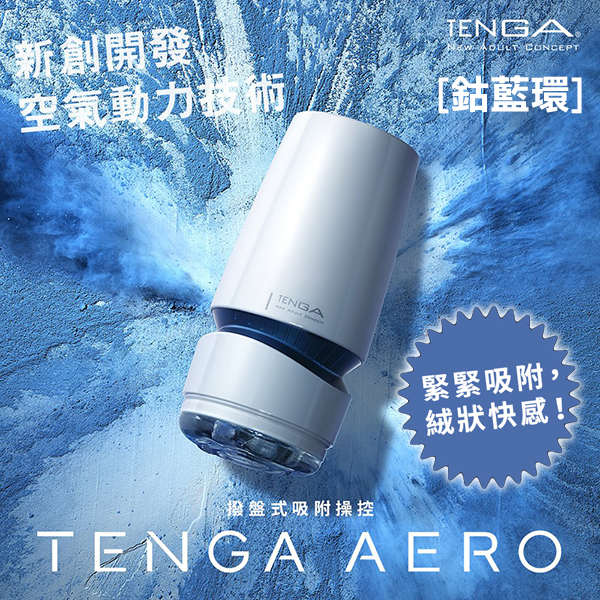 TENGA|AERO 氣吸杯 TAH-002 自慰套 - 鈷藍環