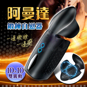 阿曼達|雙馬達脈衝 陰莖鍛鍊自慰器 刺激鍛鍊器