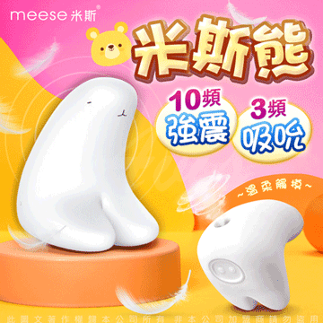 MEESE|米斯 米斯熊 吸吮 乳夾 多功能 震動按摩器 跳蛋 - 白