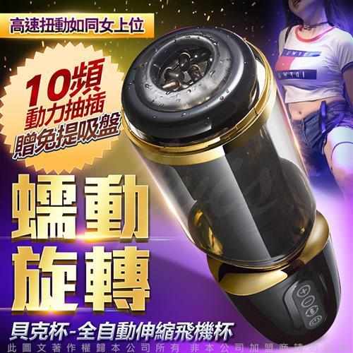 【貝克杯】極速怒尻 伸縮旋轉加震動 呻吟電動飛機杯