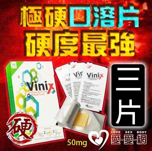 【三片販售】極硬口溶片 韓國正品最新口溶型 威而剛 偉力士 Vinix 50mg 硬度加強 - 3入