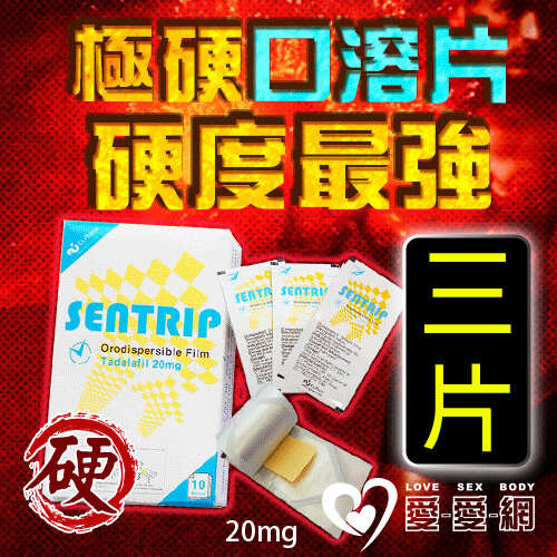 【三片販售】極硬口溶片 韓國正品最新口溶型 威而剛 犀利士 Sentrip 20mg 速勃壯陽 - 3入