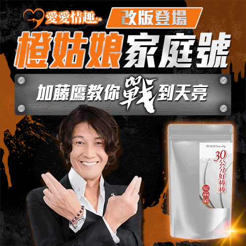 橙姑娘|30公分好棒棒-3.0家庭號 全新配方大包裝 【150粒】