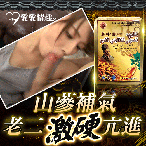 【回購率90%的男人保健食品】香港老中醫野山蔘 補腎壯陽 增大 增粗 一盒10顆