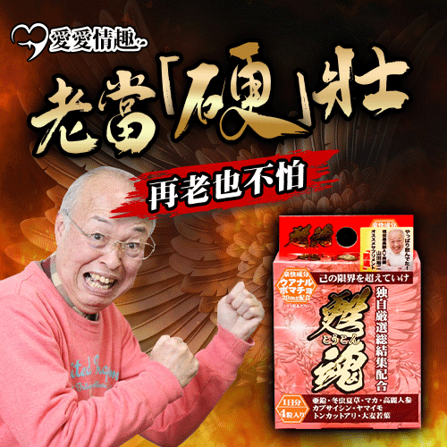 Glory Guest|甦魂 最高齡AV男優山田裕二推薦 活力保健品