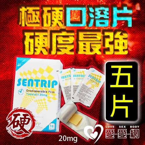 【五片販售】極硬口溶片 韓國正品最新口溶型 威而剛 犀利士 Sentrip 20mg 速勃壯陽 - 5入