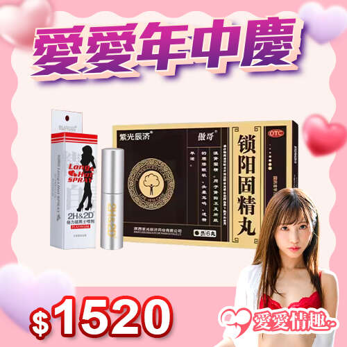 6月熱銷套組-2H2D延時噴劑白金版+鎖陽固精丸