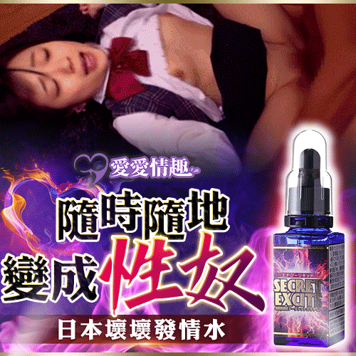【剛見面就變得好淫蕩!】日本調情水 高潮 媚の液 - 30ml