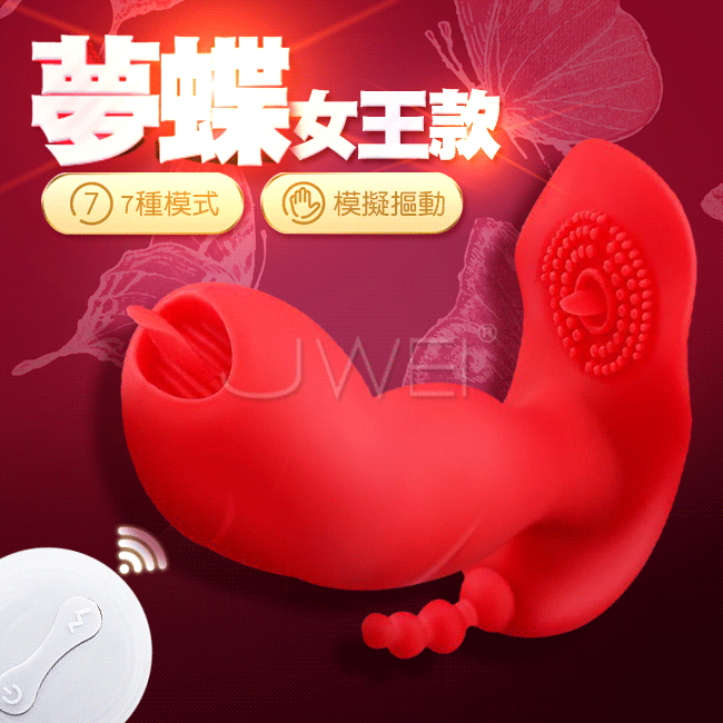 夢蝶.7段變頻無線遙控摳動舌舔雙震穿戴器-女王款(紅色)