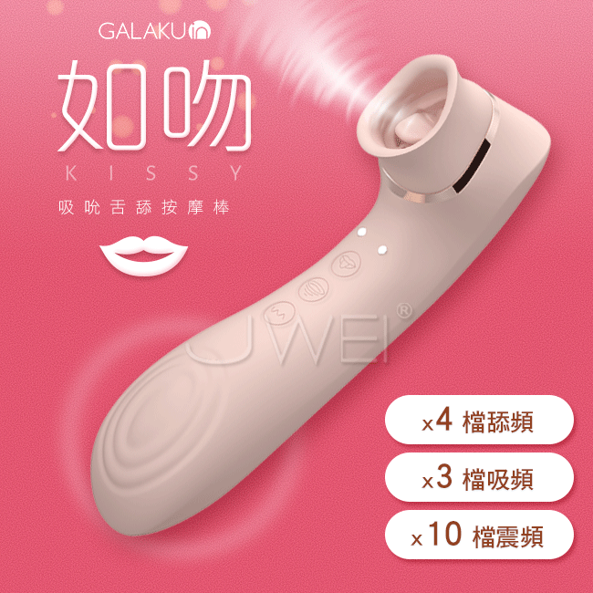 GALAKU.如吻KISSY 10x7段變頻舔吸震動器-柔霧粉