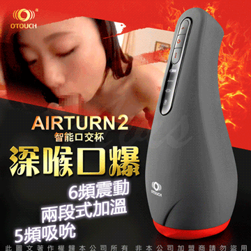 熱感 口交訓練杯! OTOUCH 愛吞2 AIRTURN2 2檔加熱 6頻震動 5頻吮吸 智能口交杯
